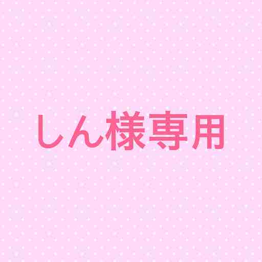 しん様専用商品