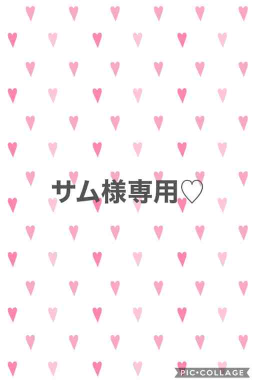 サム様専用♡