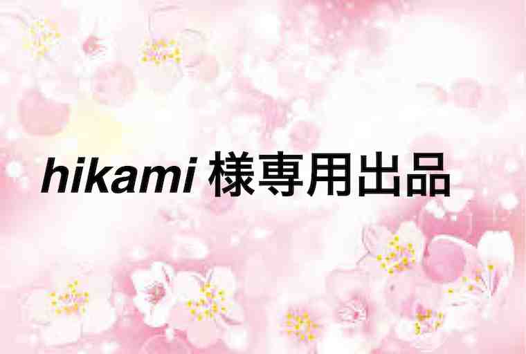 hikami様専用出品♡