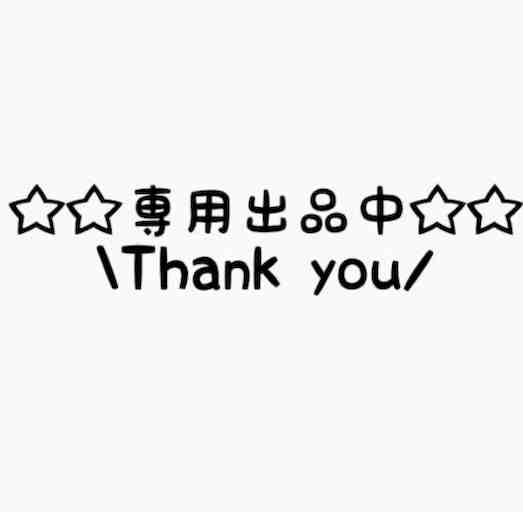 いちろう様専用出品