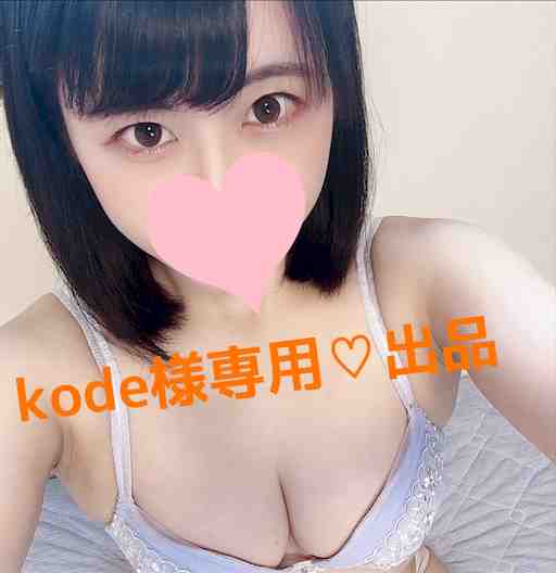 kode様専用出品