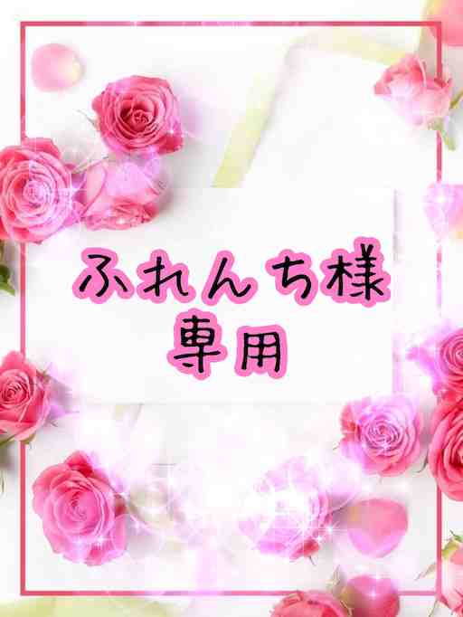 ふれんち様♡専用