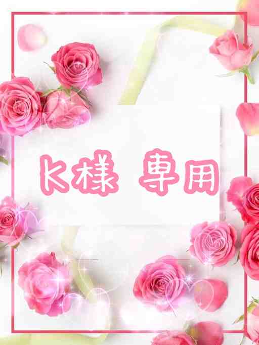 Ｋ様専用♡