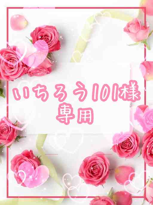 いちろうさん♡専用