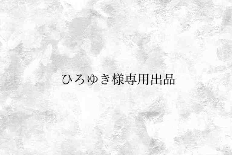 ひろゆき様専用