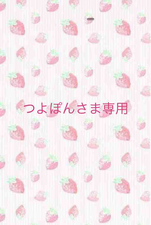 つよぽんさま専用