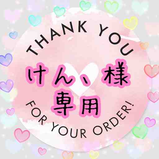 けん、様♡専用