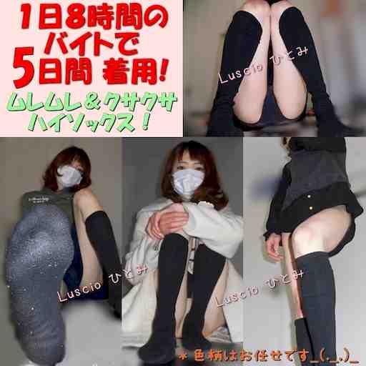 バイト（立ち）で 5日着用のハイソ